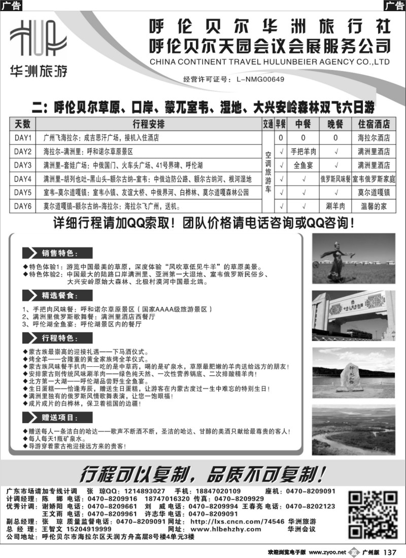 b137 呼伦贝尔华洲旅行社有限公司·呼伦贝尔天园会展会议公司
