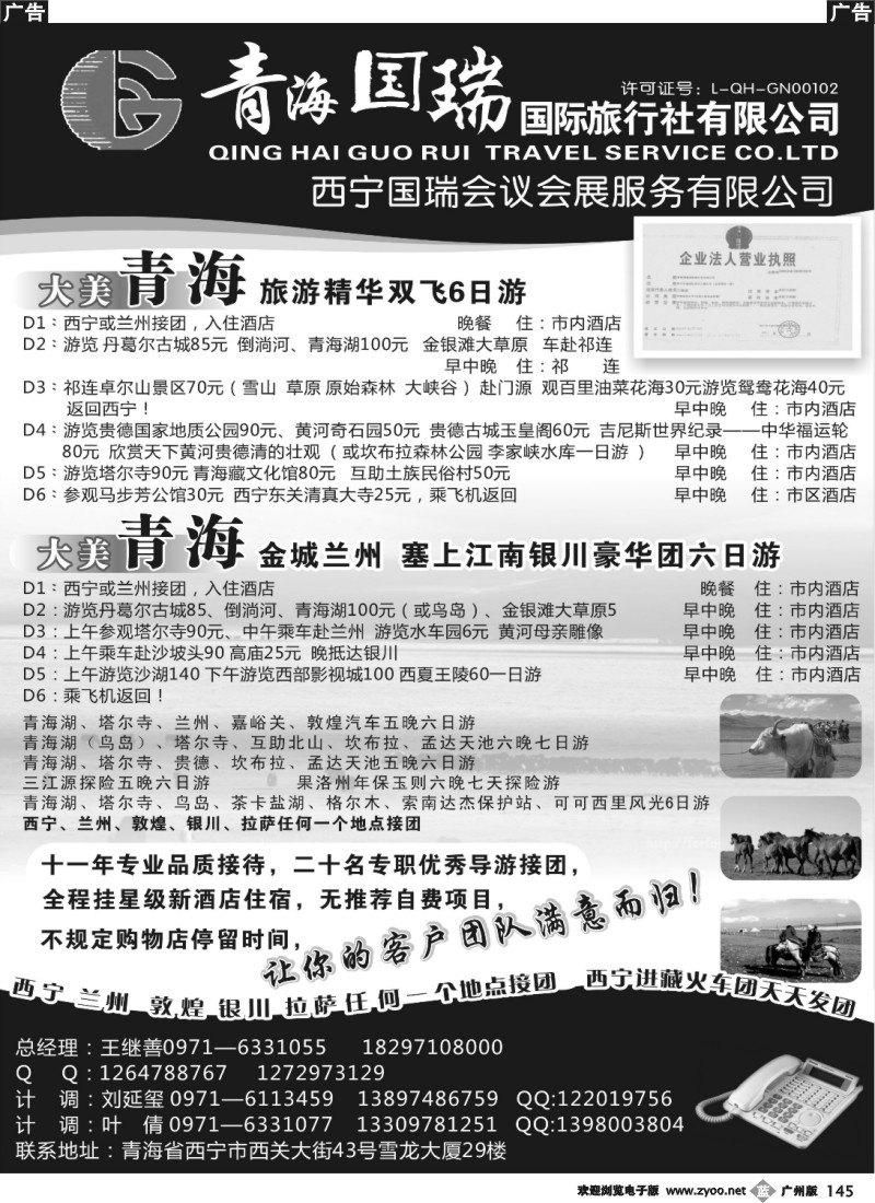 b145 青海国瑞国际旅行社