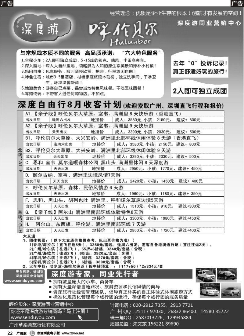 r022 呼伦贝尔深度自由行-华南同业营销中心