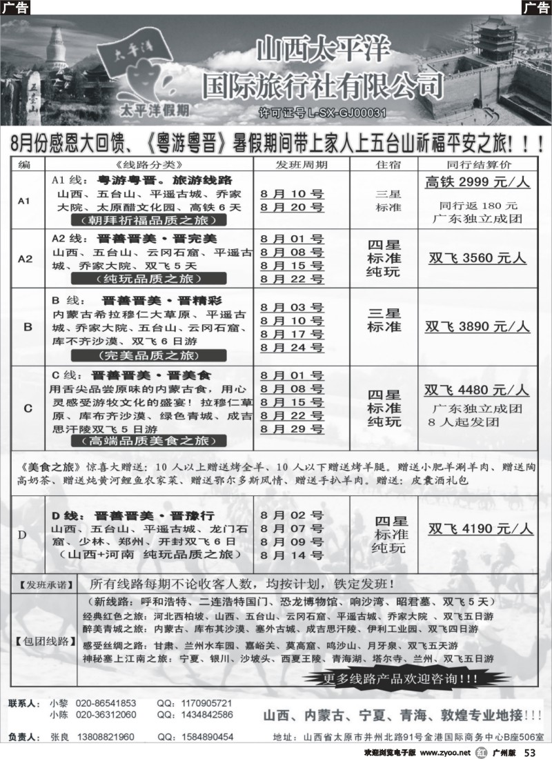 r053 山西太平洋国际旅行社