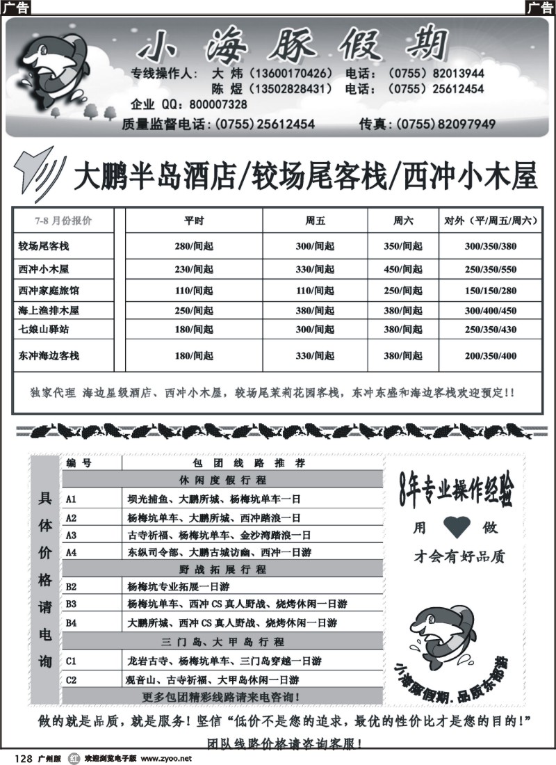 r128 深圳南澳自由人、团队地接—小海豚假期