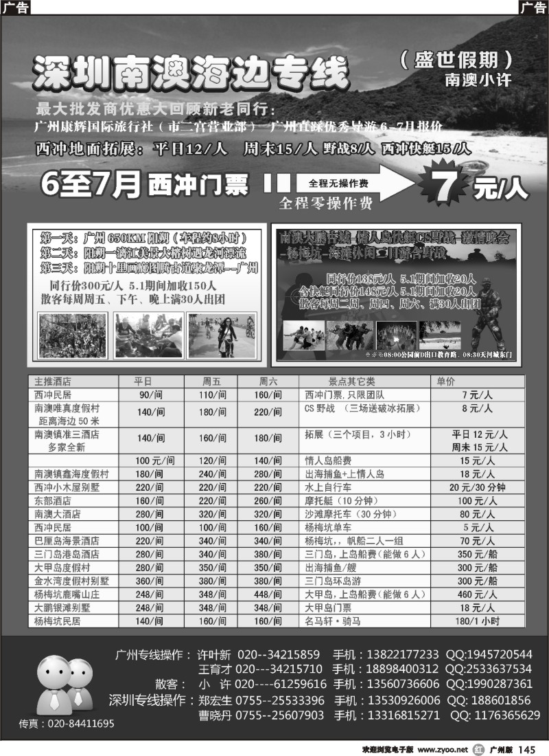 r145 南澳-西冲-大甲岛-三门岛专线广州康辉