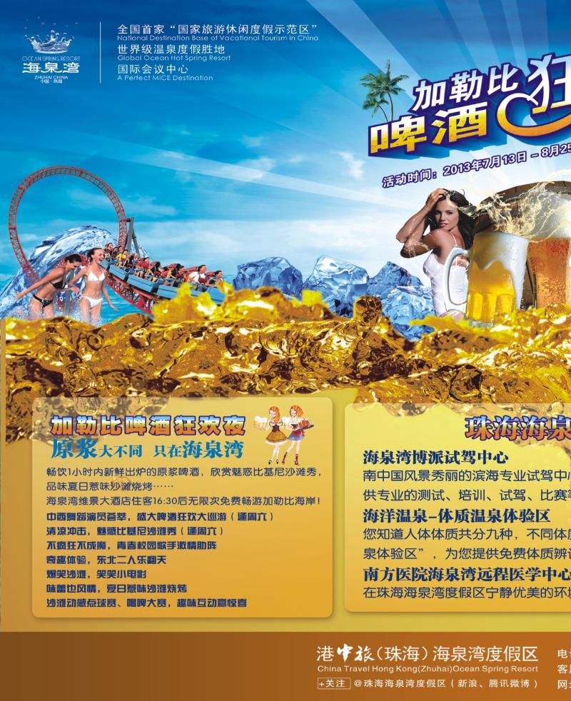 彩r左拉页 珠海海泉湾——2013加勒比啤酒狂欢节