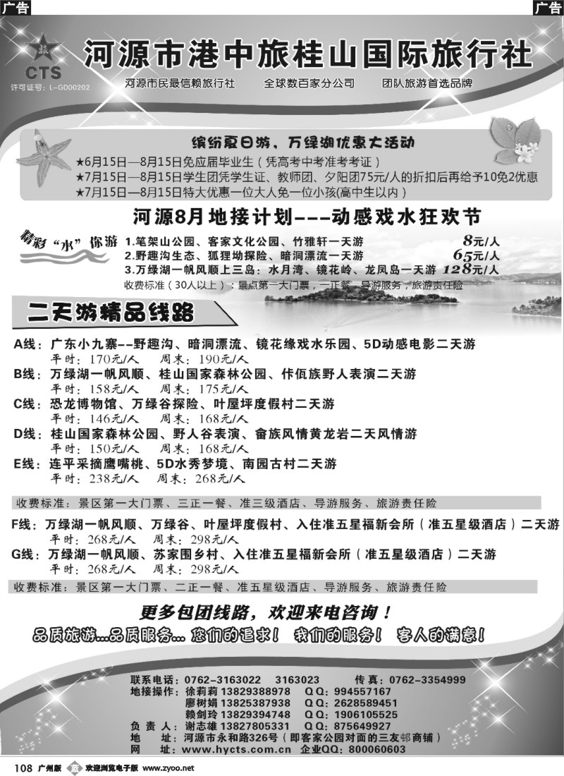 b108 河源港中旅桂山旅行社