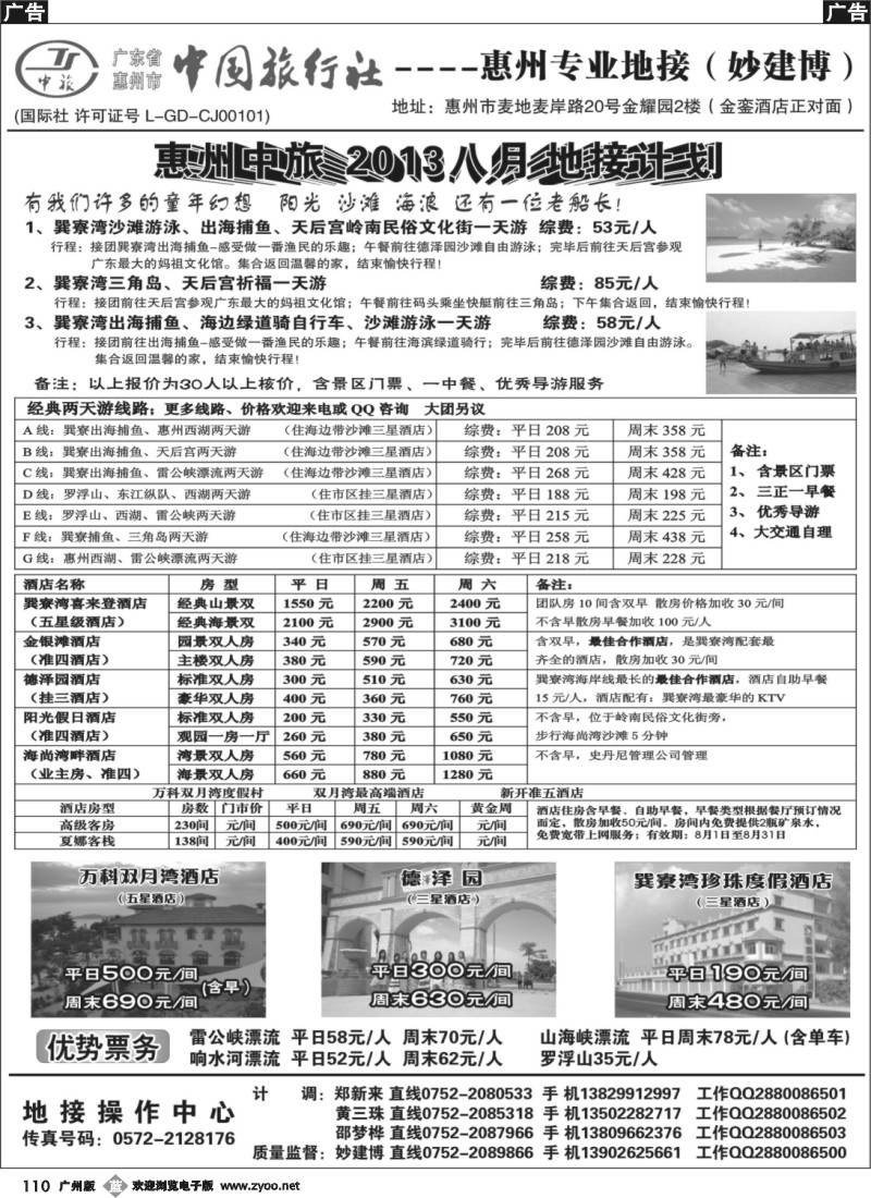 b110 惠州中旅(妙建博）2013八月特别推介