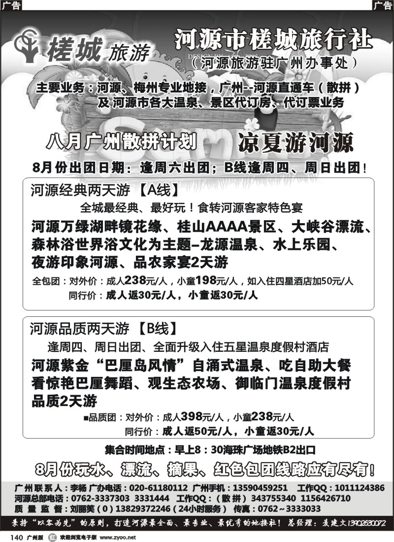 r140 河源旅游★地方龙头—河源槎城旅行社(散客)