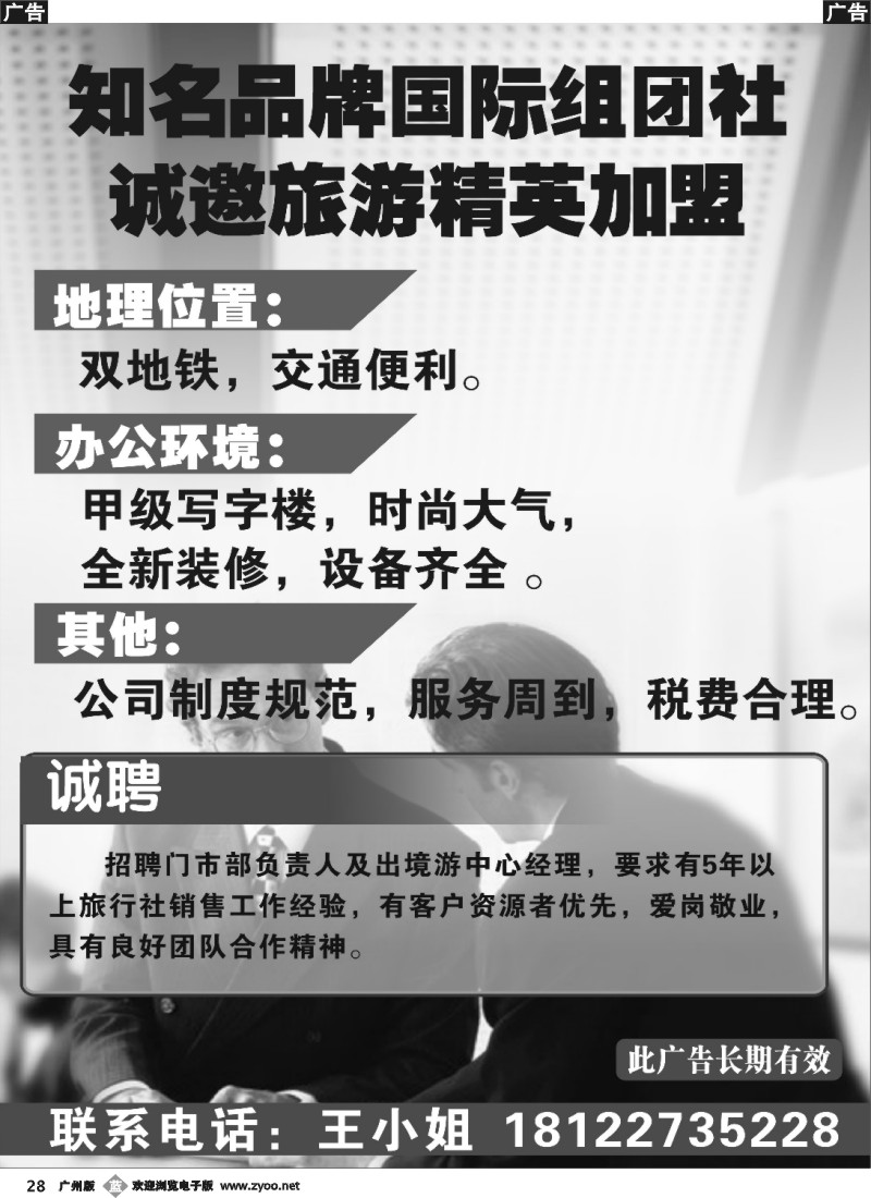 b028 诚邀旅游精英加盟