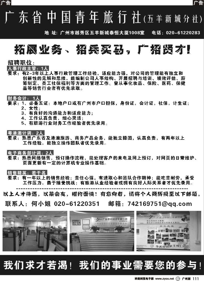 r111 广东省中国青年旅行社(五羊新城分社)——招聘