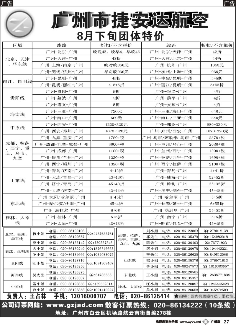 b027 广州市捷安达航空服务有限公司