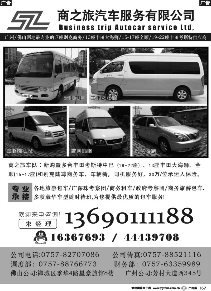 b167 佛山广州专业商务、旅游车队