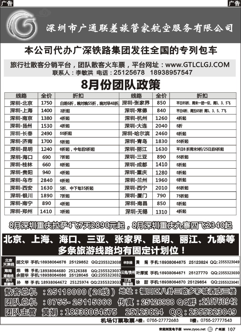 r107 深圳广通联航空团队报价