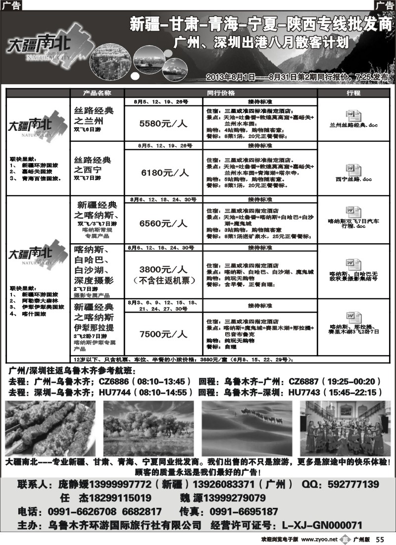 b055 大疆南北-新疆大西部国旅8月散客计划