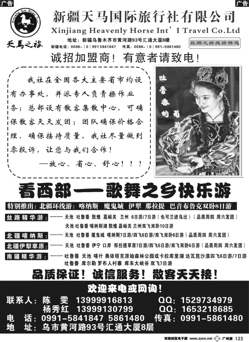 b123 新疆天马国际旅行社