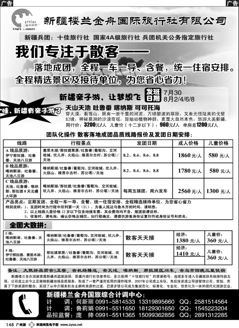 b148 我们专注于散客·新疆楼兰金舟国际旅行社