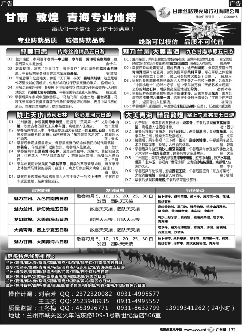b171 甘肃丝路观光旅行社有限公司