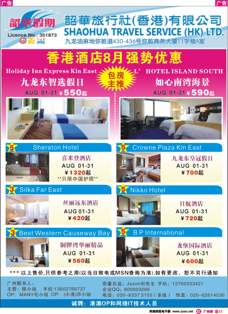 彩r011 韶华假期—8月份特别推介香港酒店订房计划