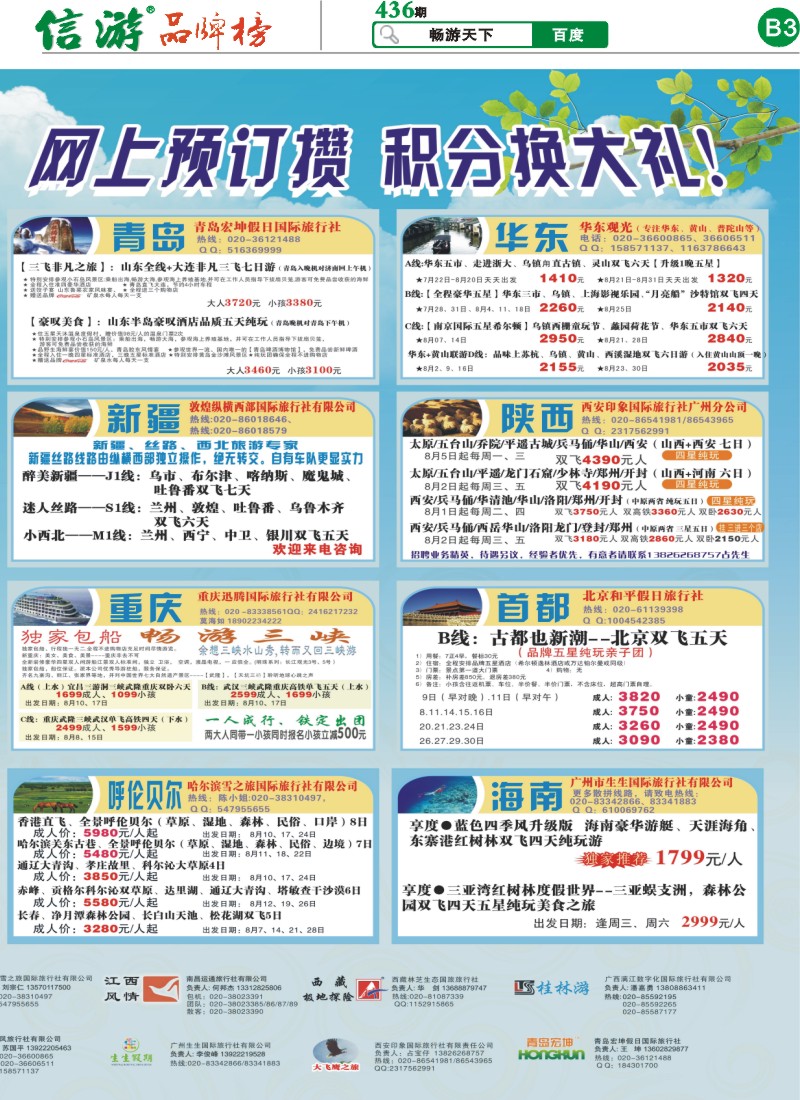 B3 天下旅游联盟