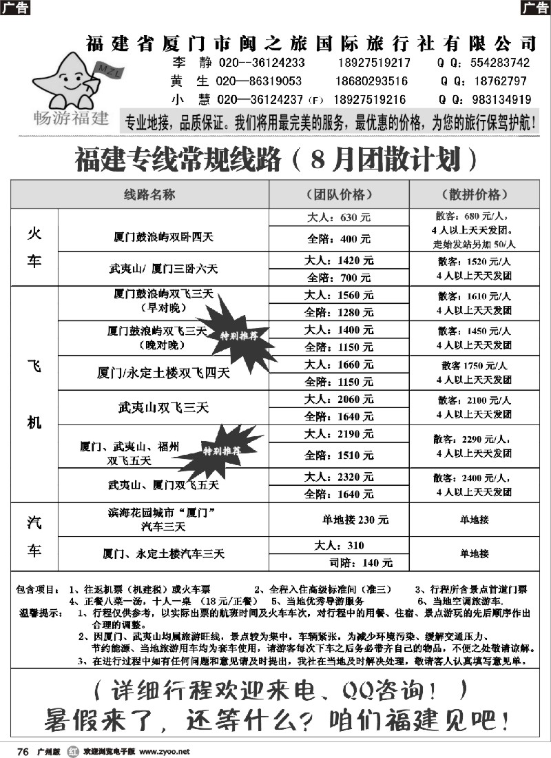 r076 畅游福建7—8月计划