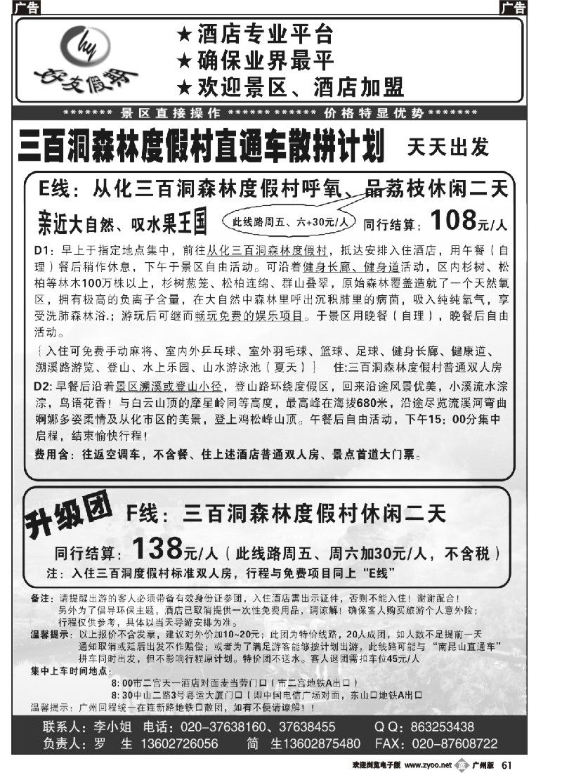 b061 好友假期三百洞森林度假村直通车（散拼特价专线）