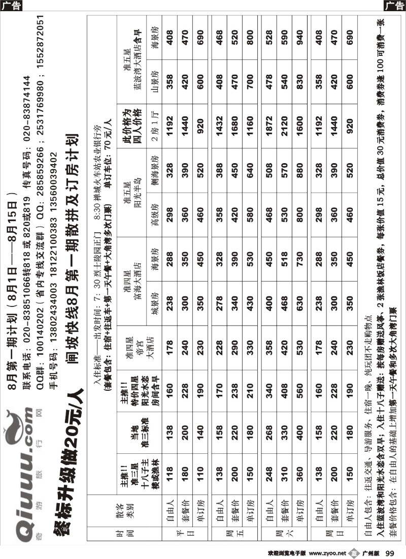b099  奇游网——8月闸坡快线沙滩计划