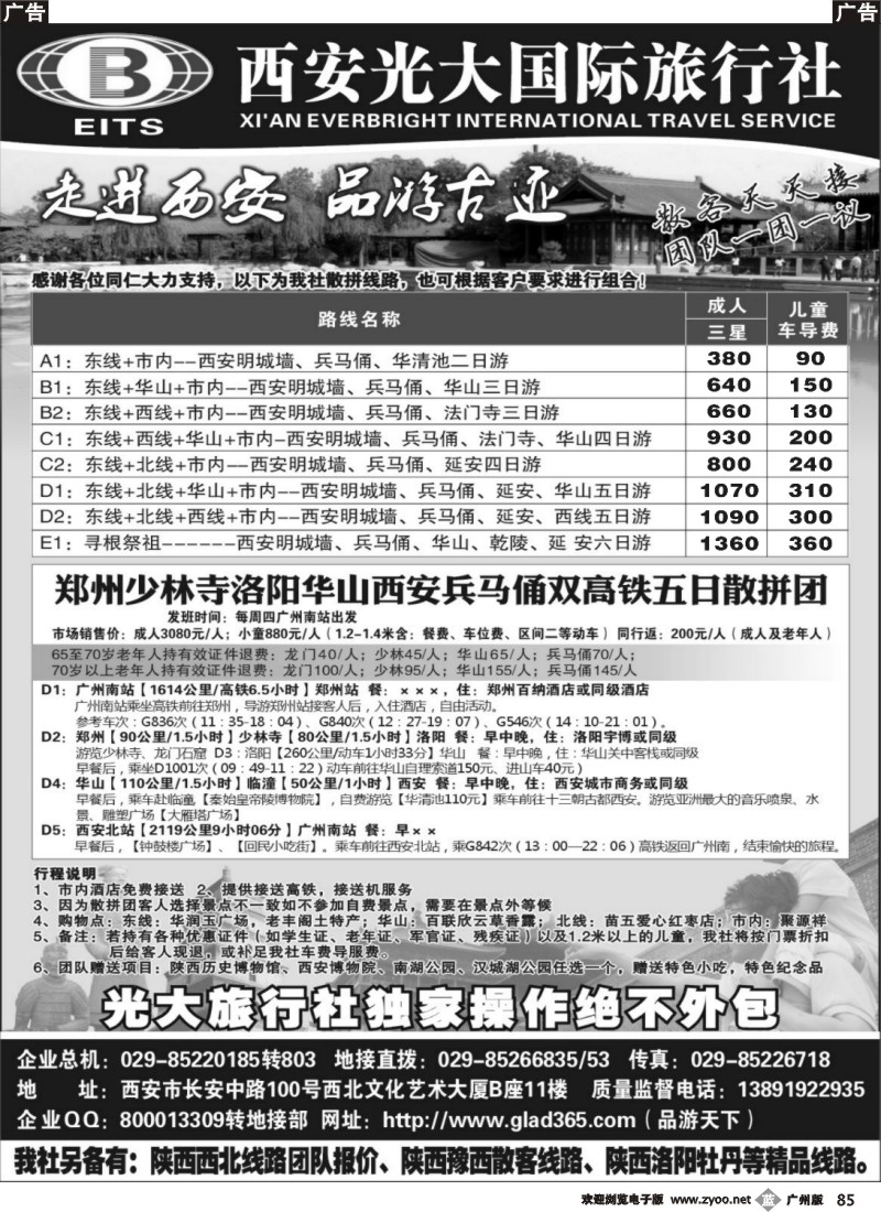 b085 西安光大国际旅行社