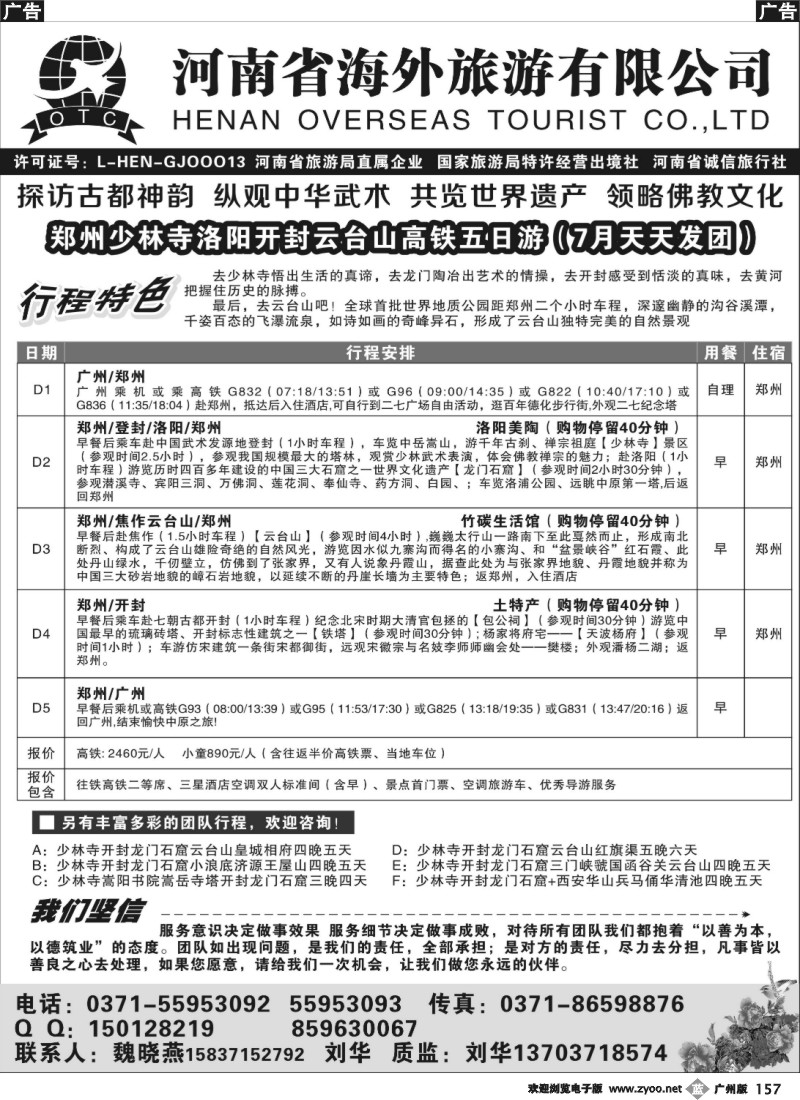 b157 河南省海外旅游有限公司-走进中原-刘华  魏晓燕