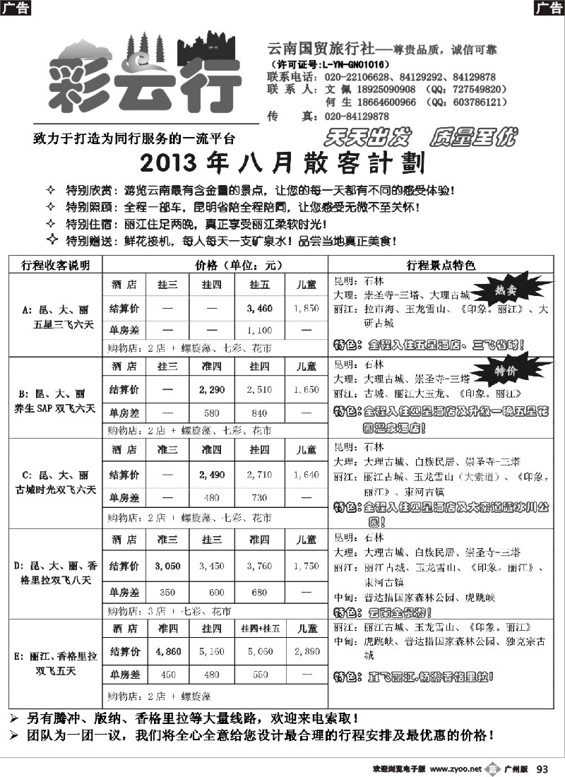 b093 彩云行——云南专线