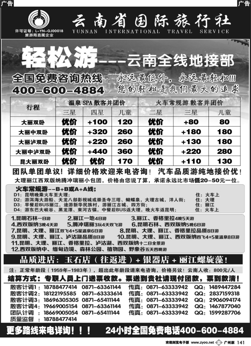 b141 云南省国际旅行（轻松游）大理丽江火车云南全线小包团专线