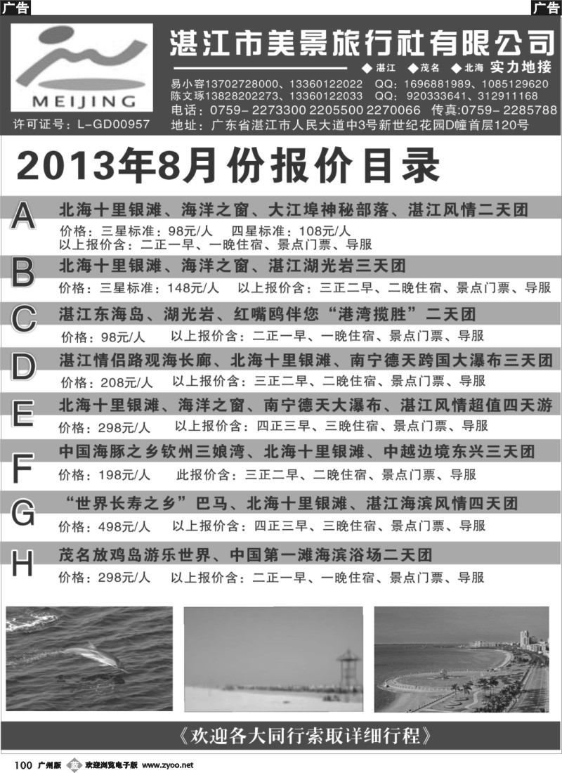 b100 湛江市美景旅行社2013年8月份地接行程报价目录