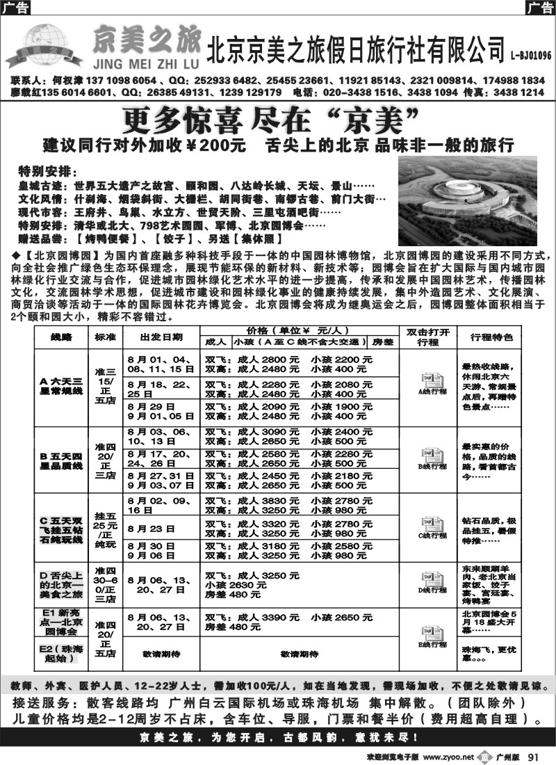 b091 北京京美之旅——2013年8月计划