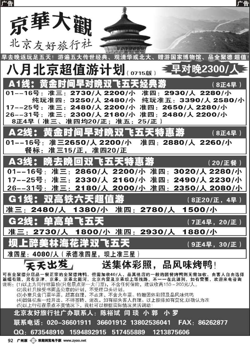 b092 北京友好旅行社（广黑）