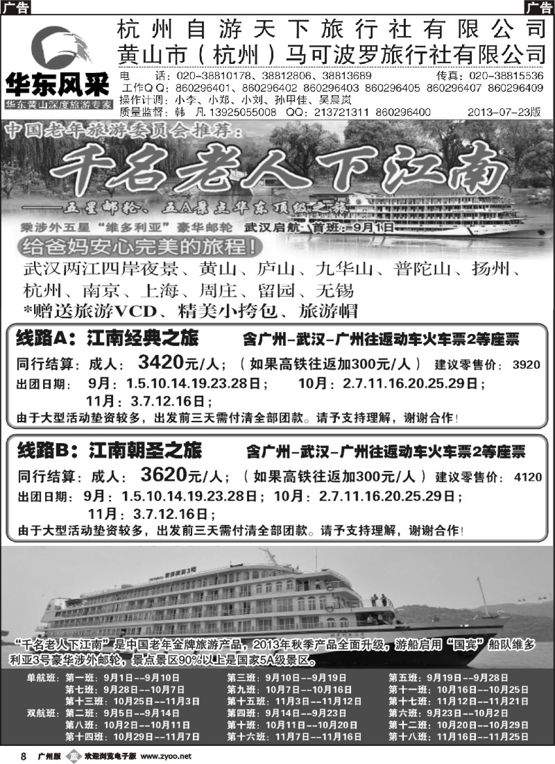 b008 华东风采--9月千名老人下江南 广州版