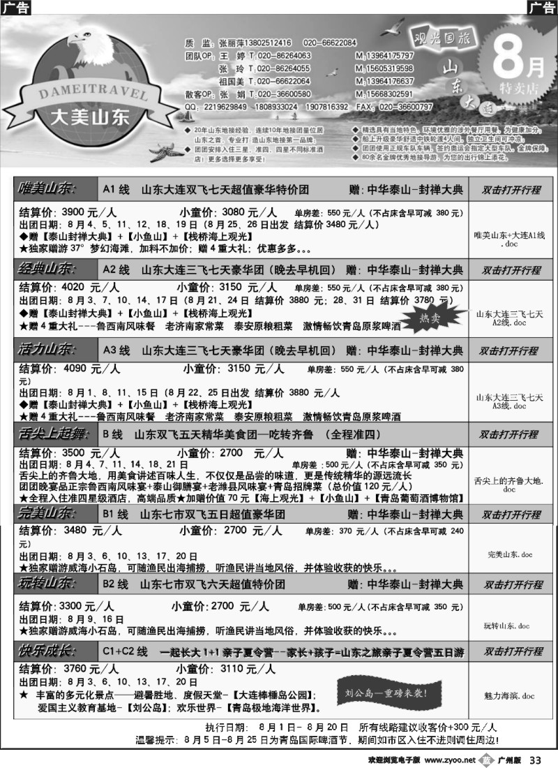 b033 山东省观光国际旅行社--8月份散客计划