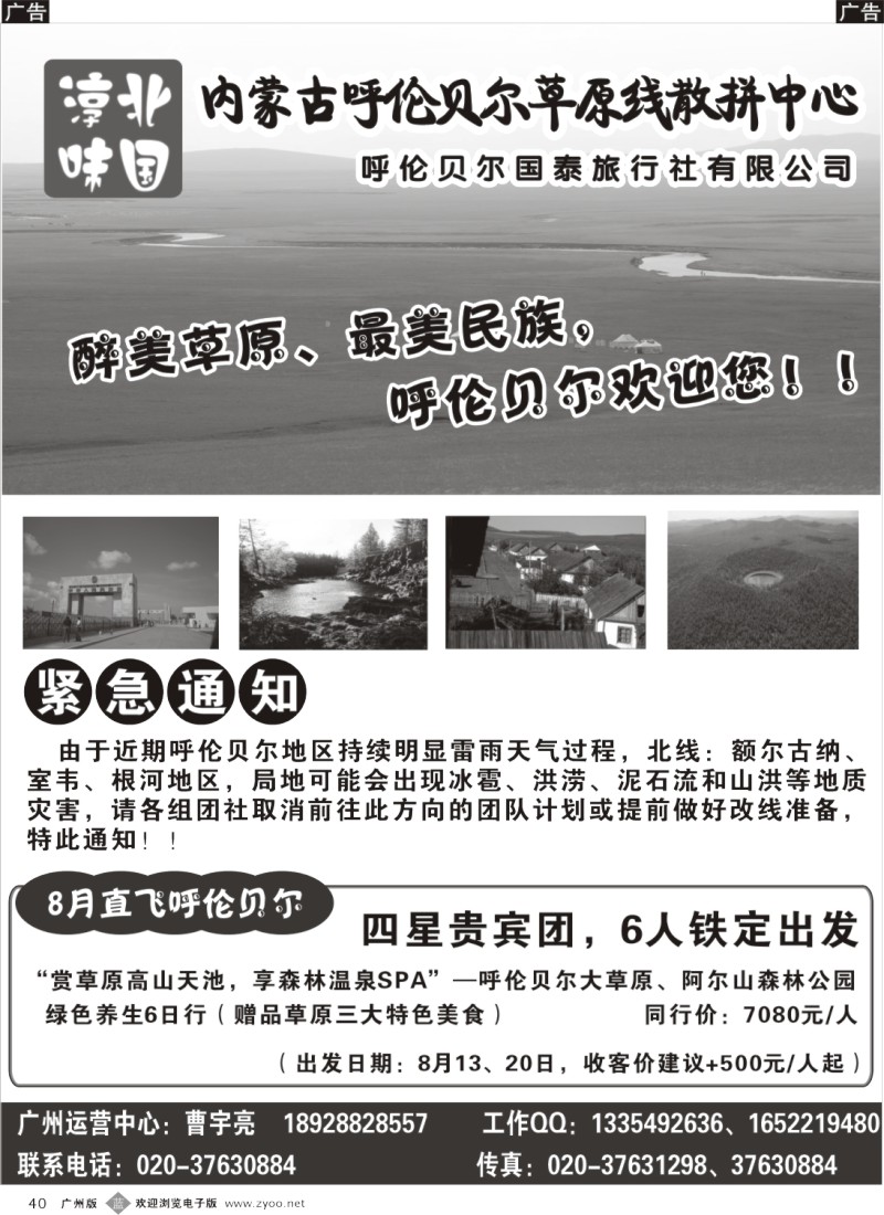 b040  淳味北国（东北、呼伦贝尔旅游专家）--呼伦贝尔专线8-9月最新散拼计划