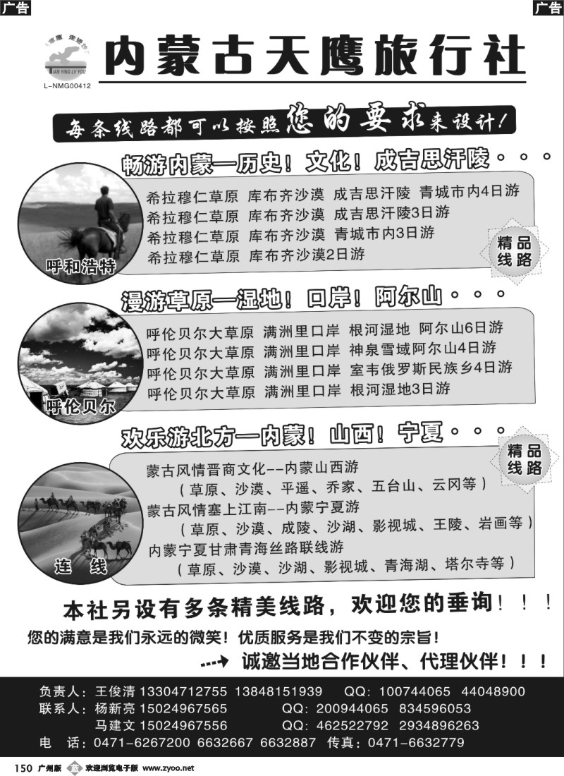 b150 内蒙古天鹰旅行社