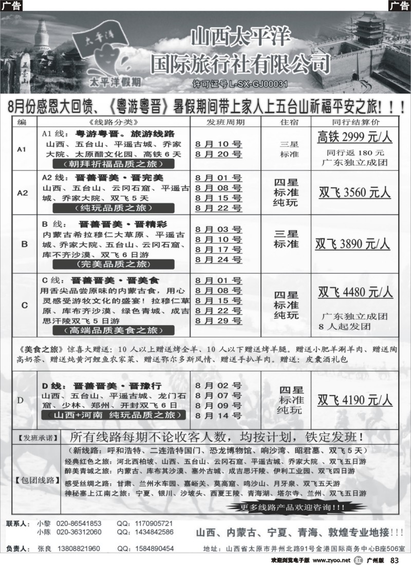 r083 山西太平洋国际旅行社