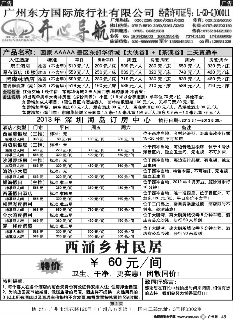 b049 8月广州—西冲、东部华侨城直通车同行计划天天发【开心导航】