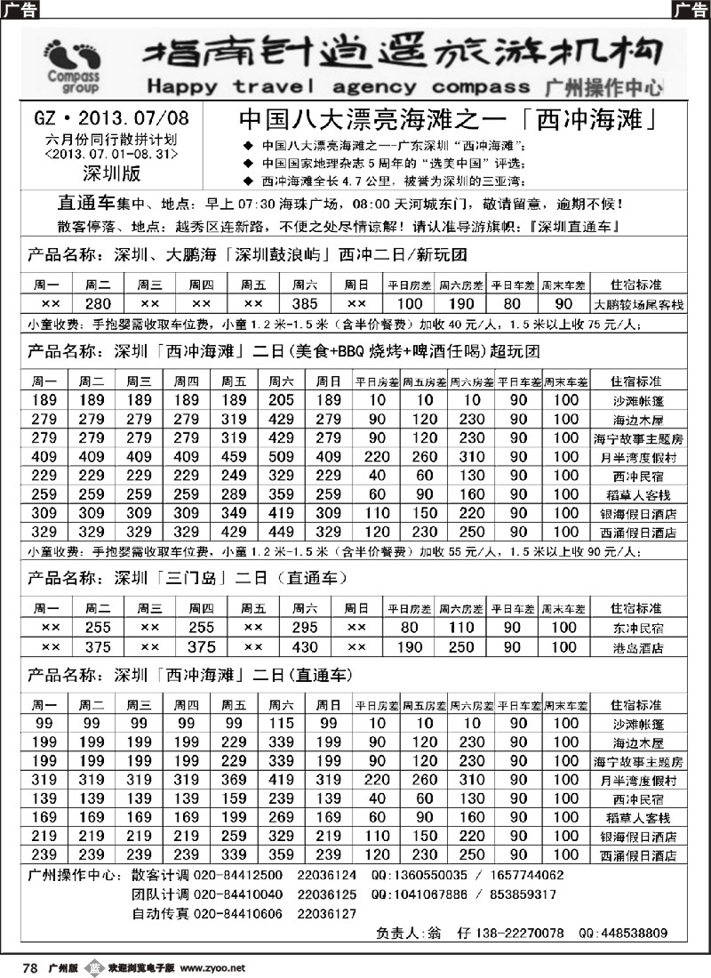 b078 指南针-8月份西冲直通车散客计划