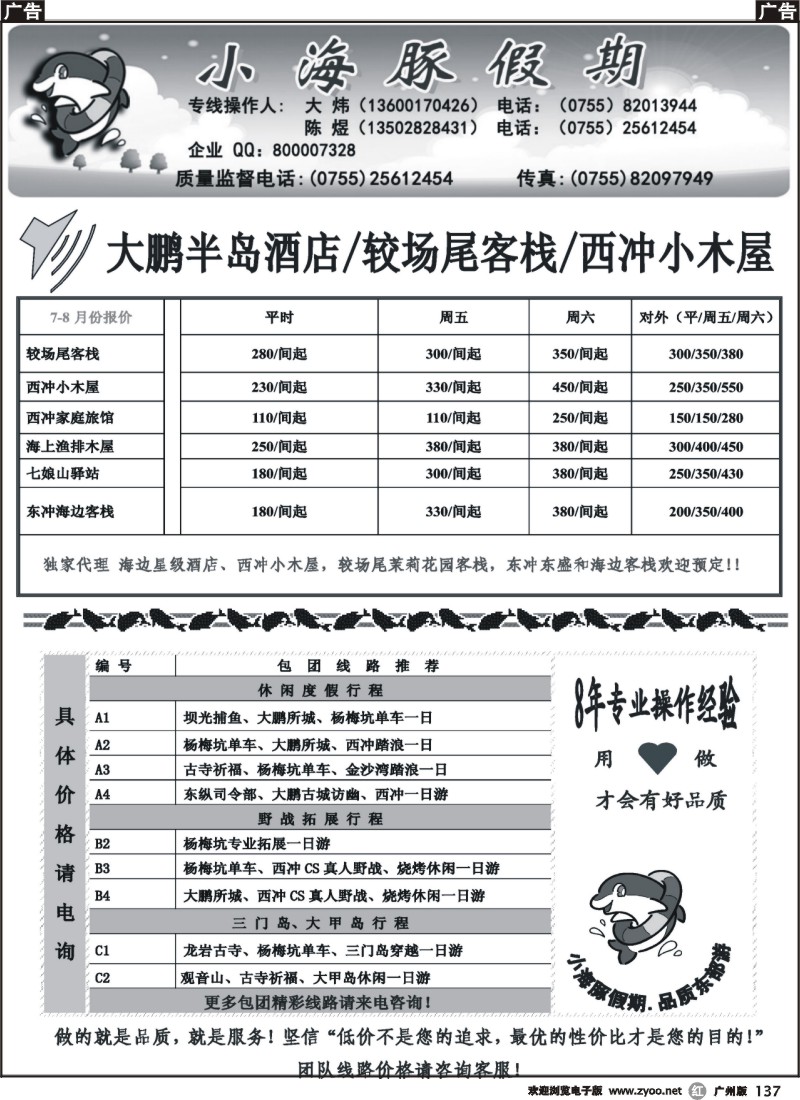 r137 深圳南澳自由人、团队地接—小海豚假期