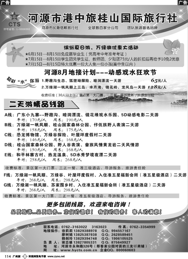 b114 河源港中旅桂山旅行社