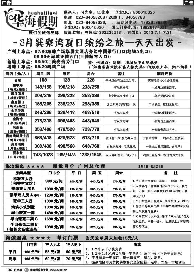 r106 华海假期－巽寮湾天天发车计划
