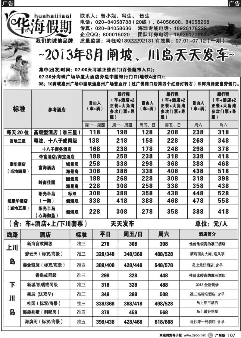r107 华海假期－闸坡、川岛直通车散客订房计划