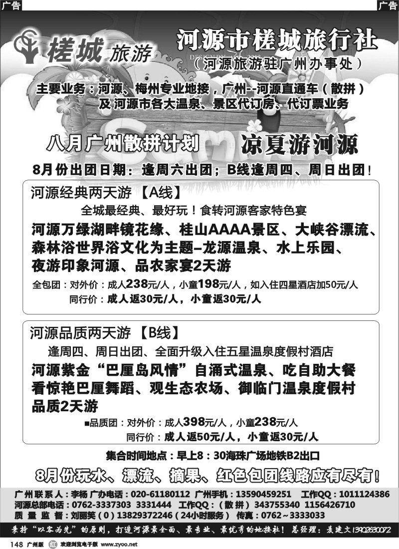 r148  河源旅游★地方龙头—河源槎城旅行社(散客)