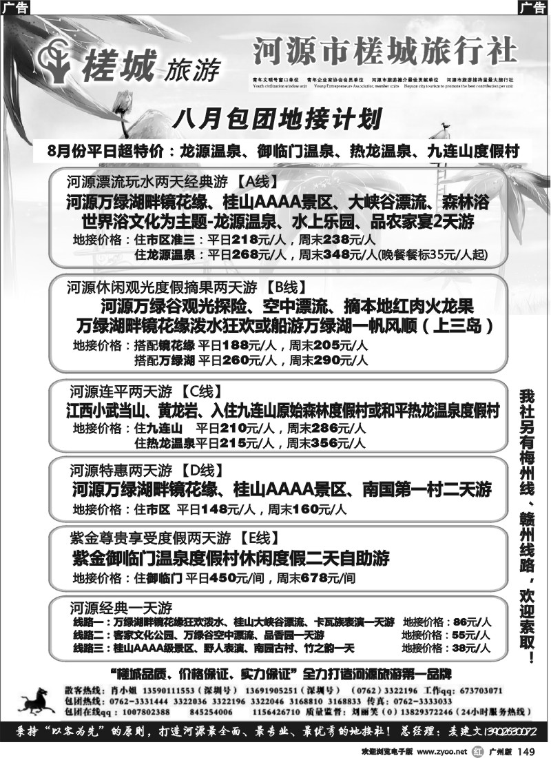 r149  河源旅游★地方龙头—河源槎城旅行社(包团)