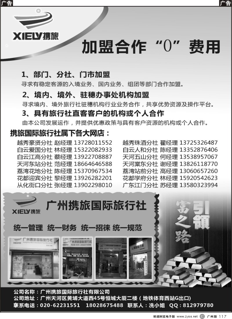 r117 广州携旅国际旅行社（总部）--诚聘、“0”加盟合作
