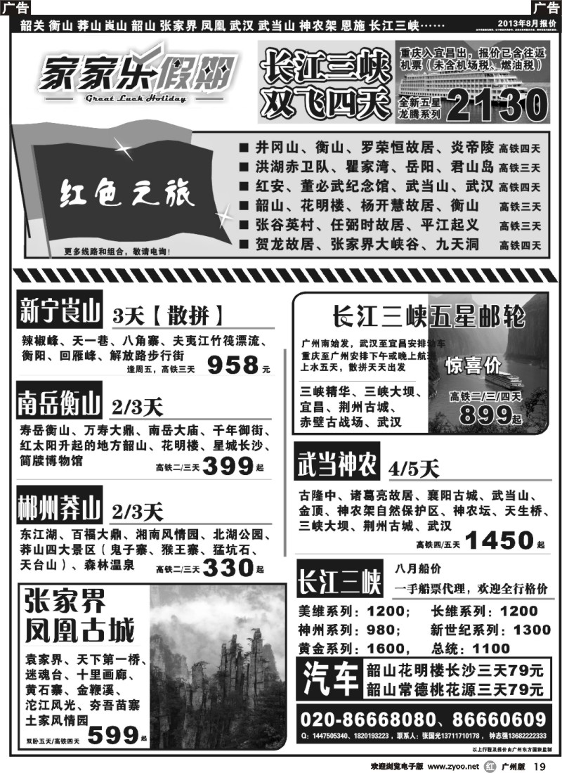 r019 家家乐假期—武广高铁韶关、湖南、湖北、三峡专线