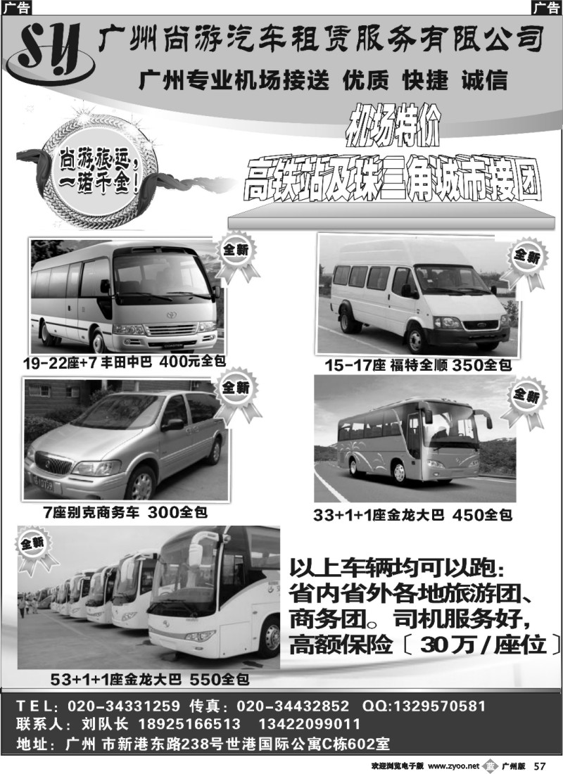 b057 尚游车队—广州商务旅游专业机场接送7-22座+7
