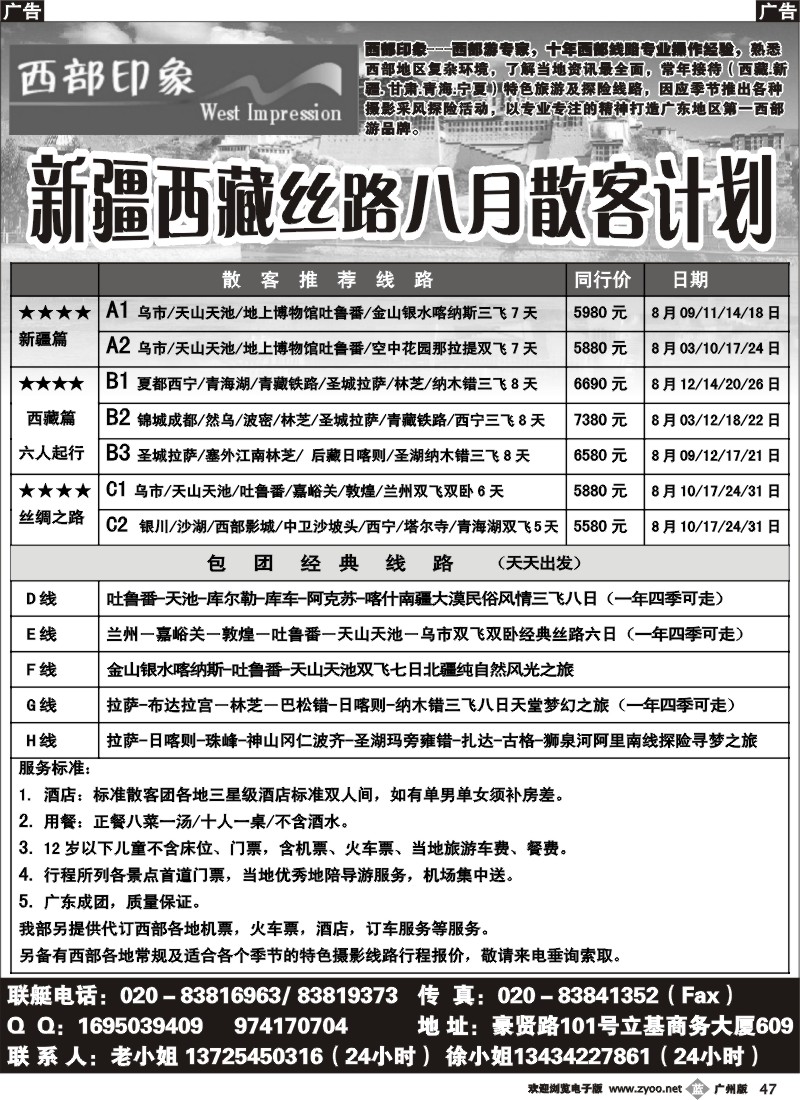 b047 西部印象--新疆西藏丝路8月散客计划