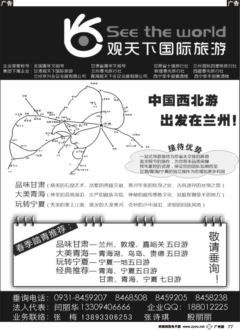 b077 甘肃观天下国际旅行社有限责任公司