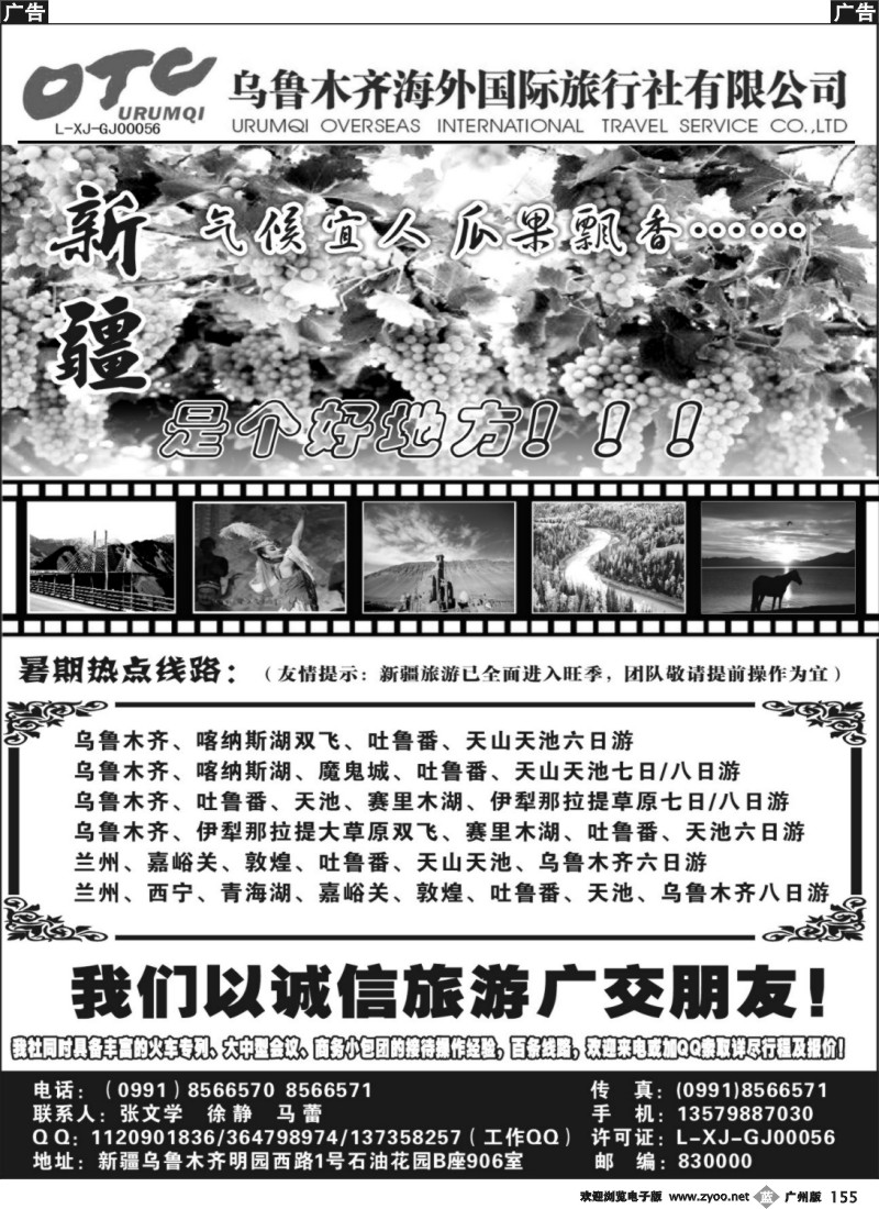 b155 新疆乌鲁木齐海外国际旅行社有限公司